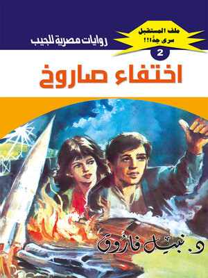 cover image of اختفاء صاروخ
